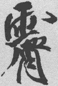 霁,米芾 ,書法字典